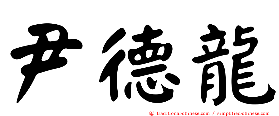 尹德龍