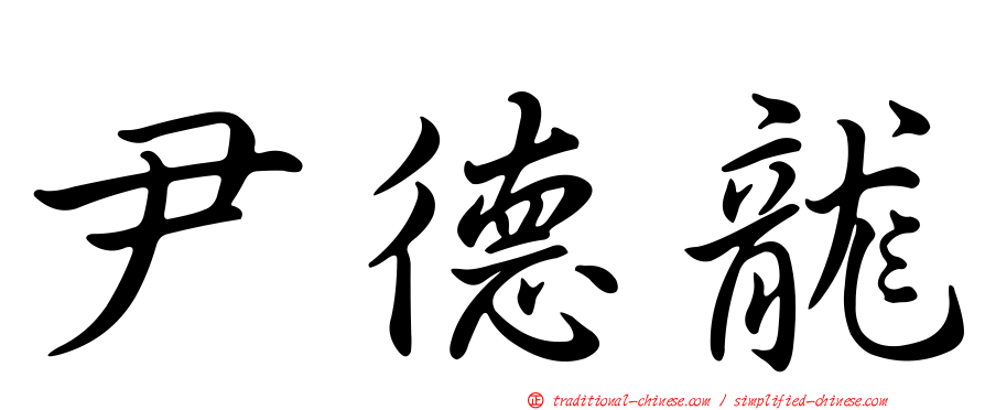 尹德龍