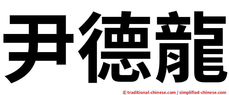 尹德龍