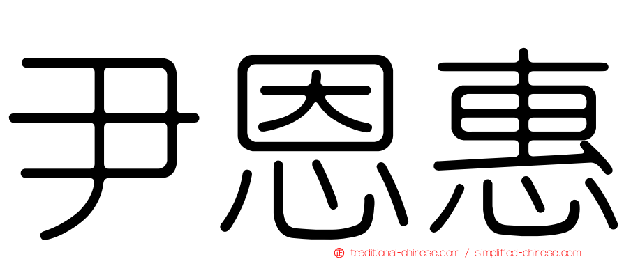 尹恩惠