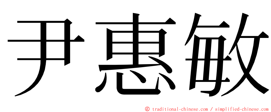 尹惠敏 ming font