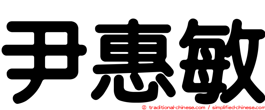 尹惠敏