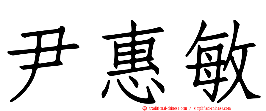 尹惠敏