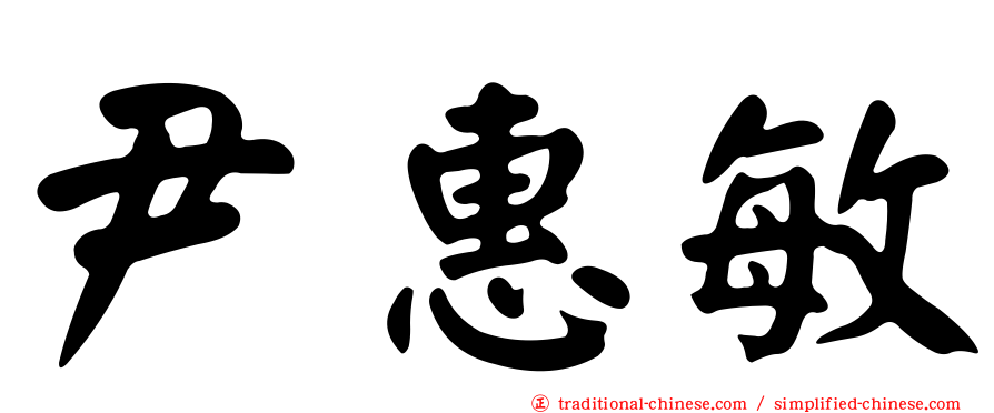 尹惠敏