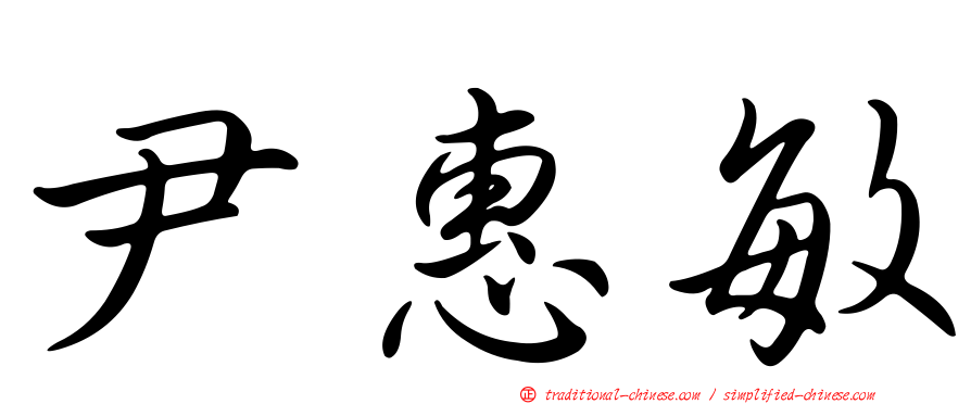 尹惠敏