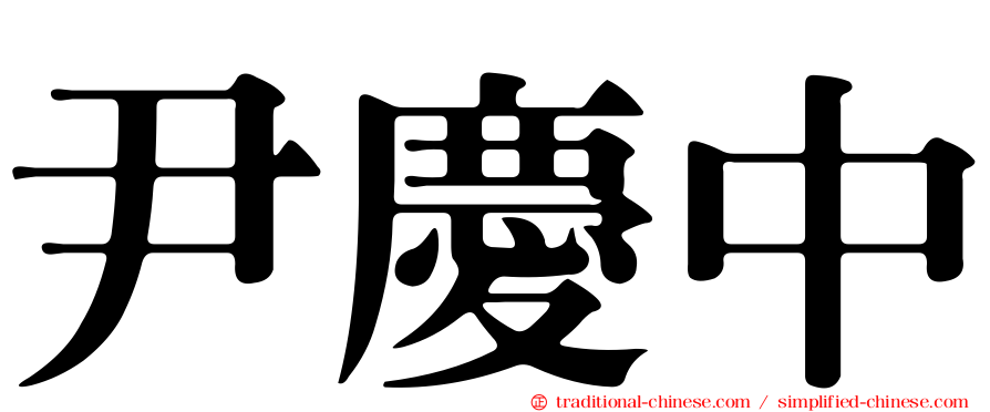 尹慶中