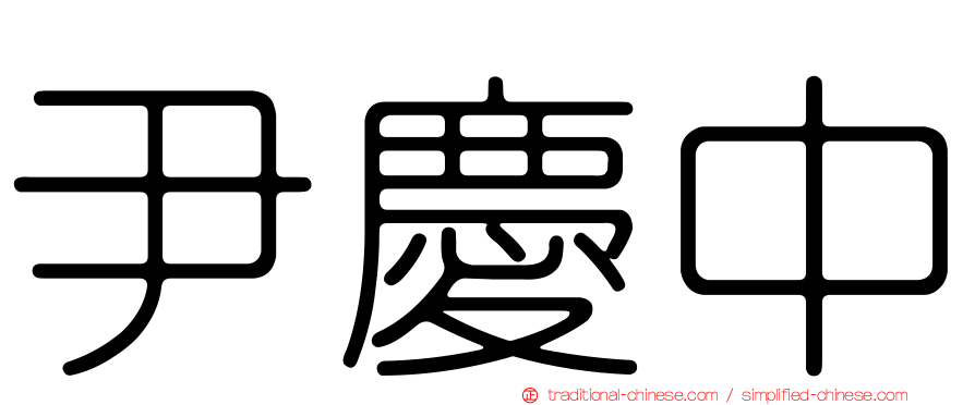 尹慶中