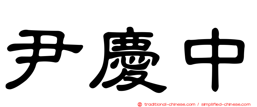 尹慶中