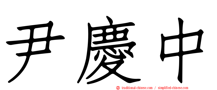 尹慶中