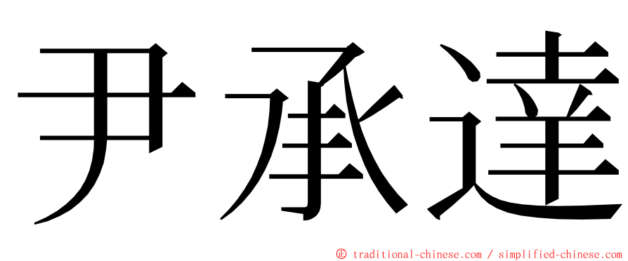 尹承達 ming font