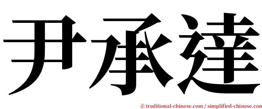 尹承達 serif font