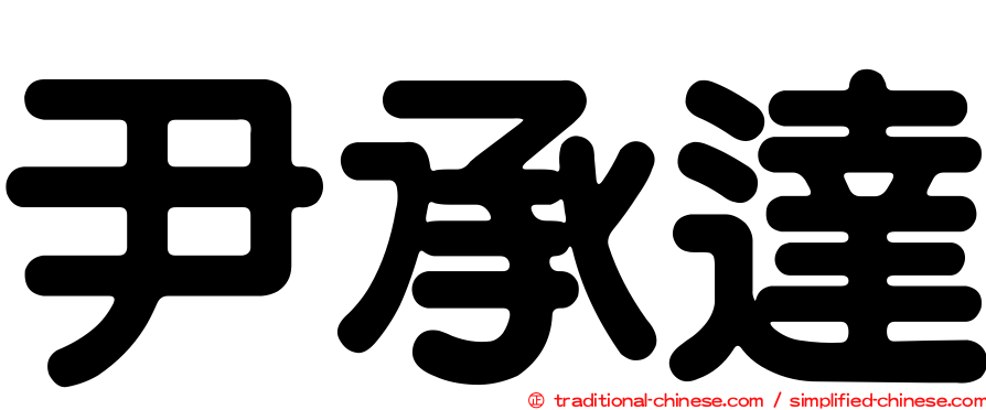尹承達