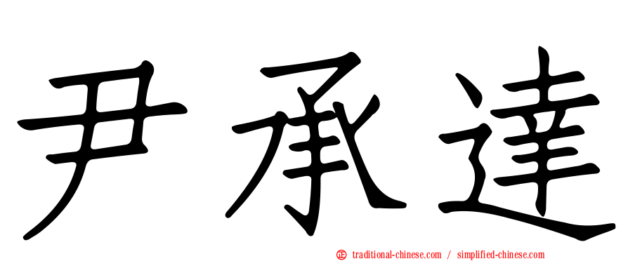 尹承達
