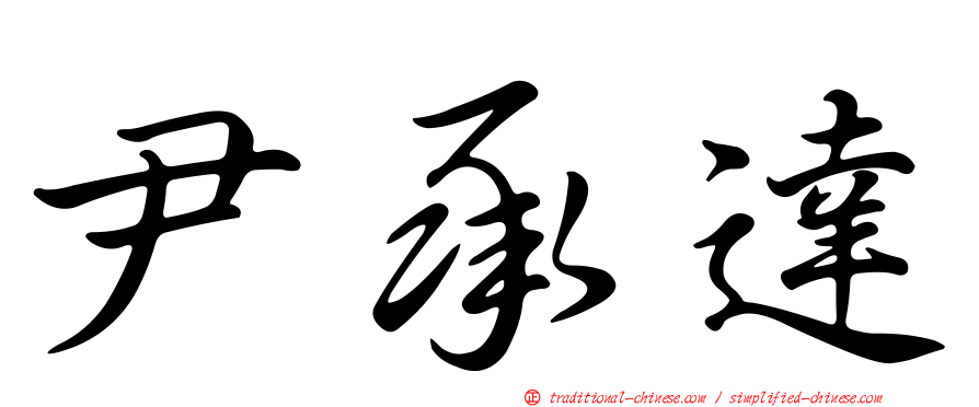尹承達