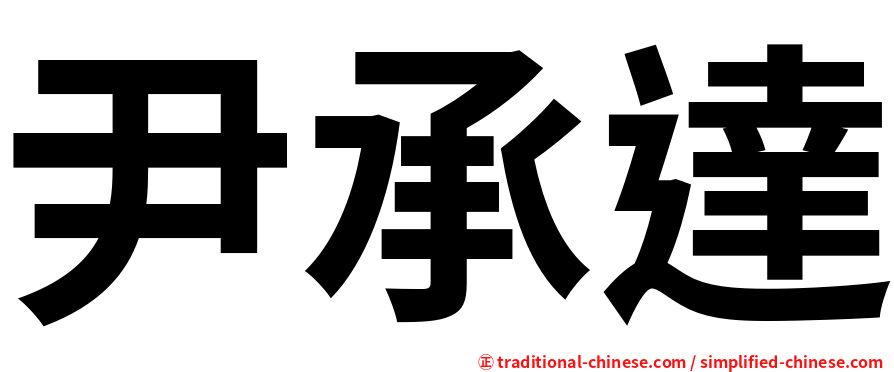 尹承達