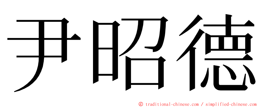 尹昭德 ming font