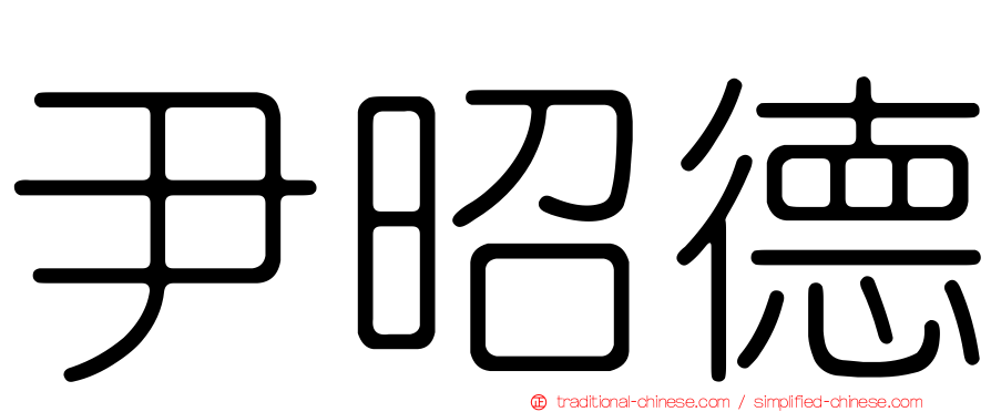 尹昭德