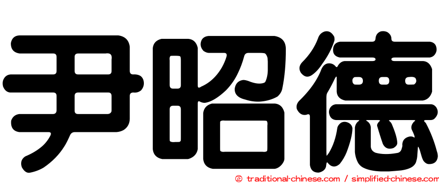 尹昭德