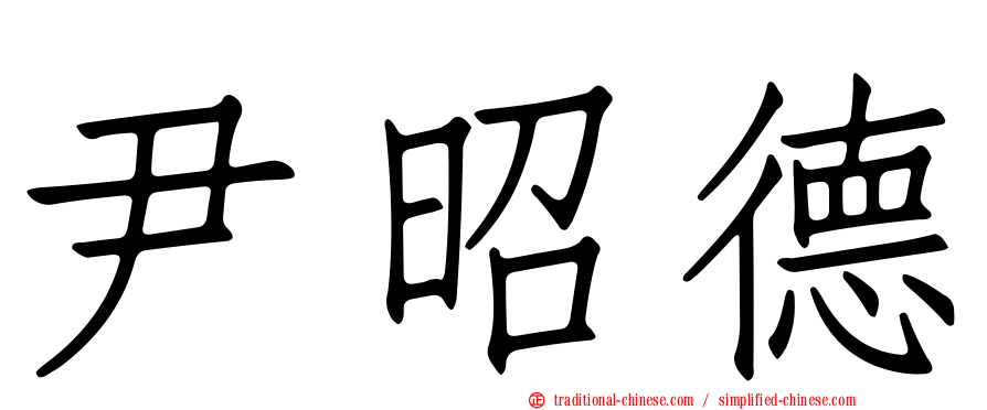 尹昭德