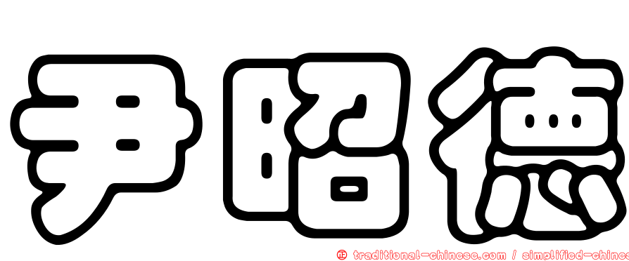 尹昭德