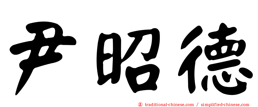 尹昭德