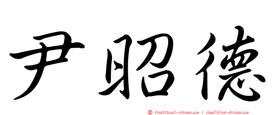 尹昭德