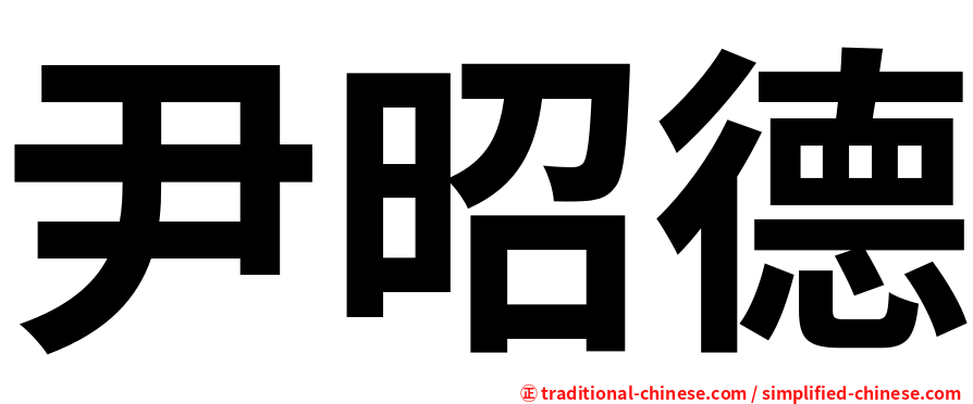 尹昭德