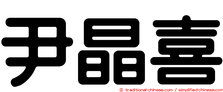 尹晶喜