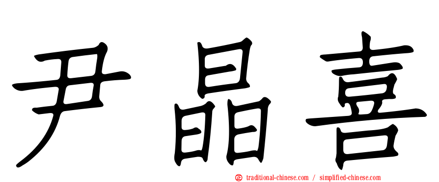 尹晶喜