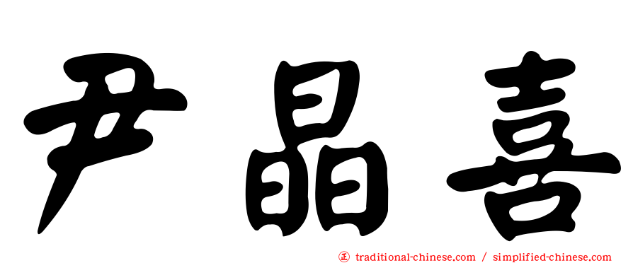 尹晶喜