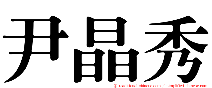 尹晶秀