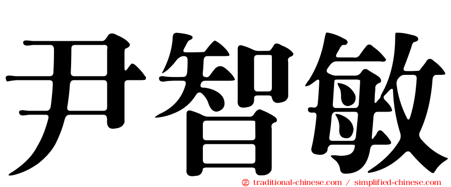 尹智敏