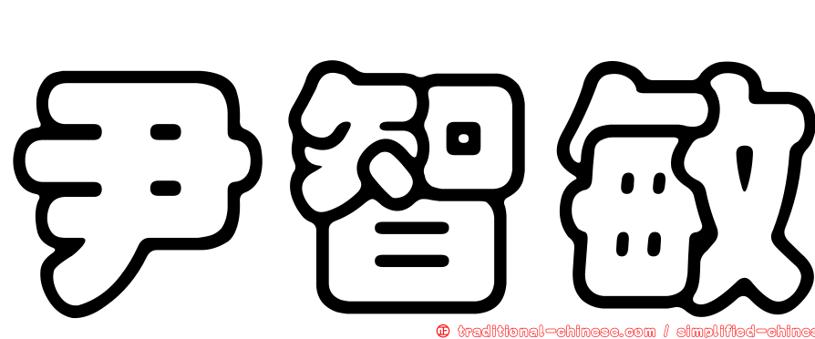 尹智敏