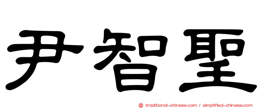 尹智聖