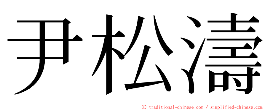 尹松濤 ming font