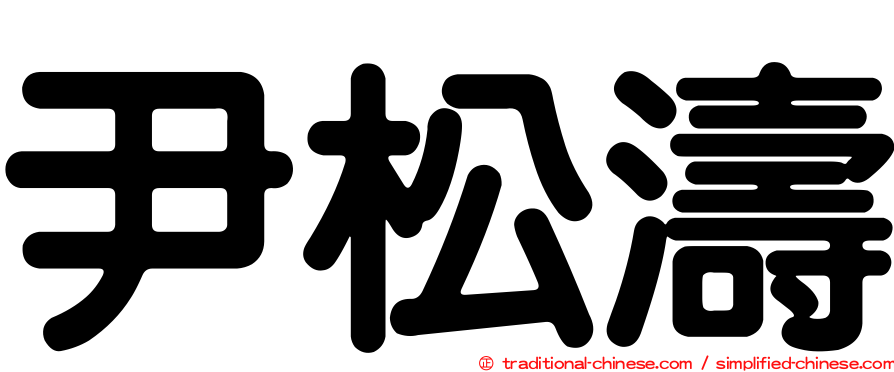 尹松濤