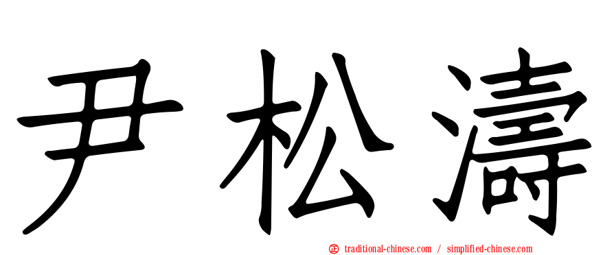 尹松濤