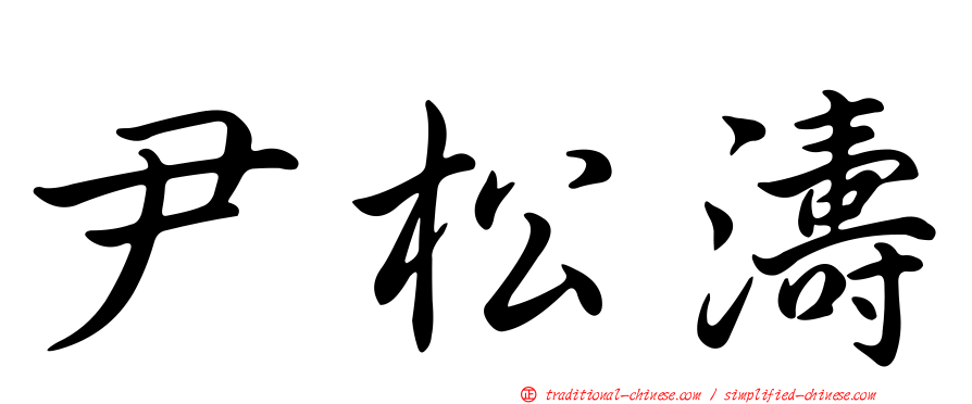 尹松濤