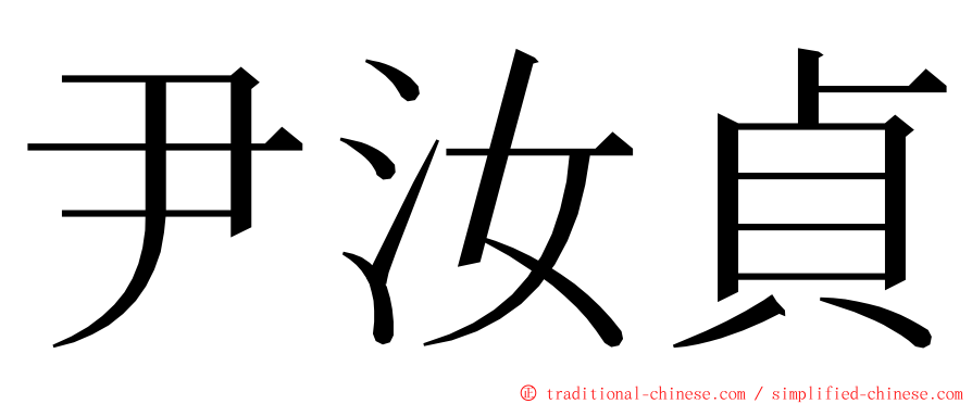 尹汝貞 ming font