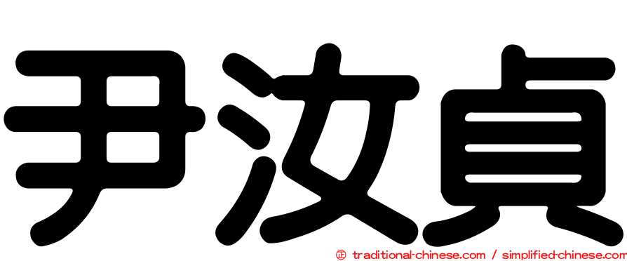 尹汝貞