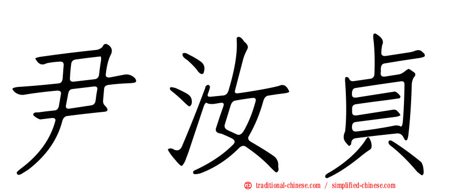 尹汝貞