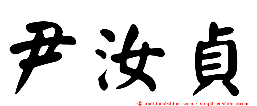 尹汝貞