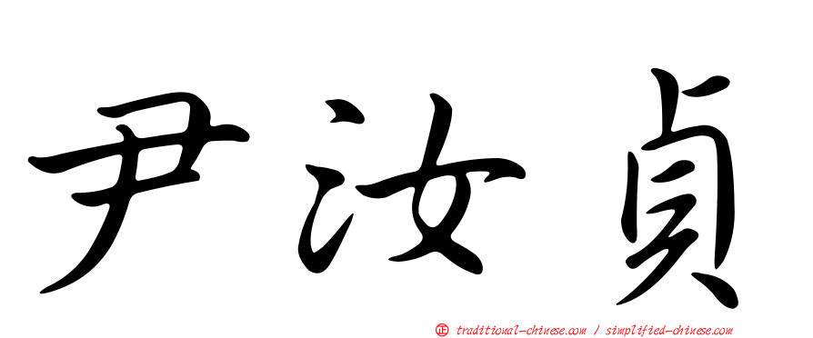尹汝貞