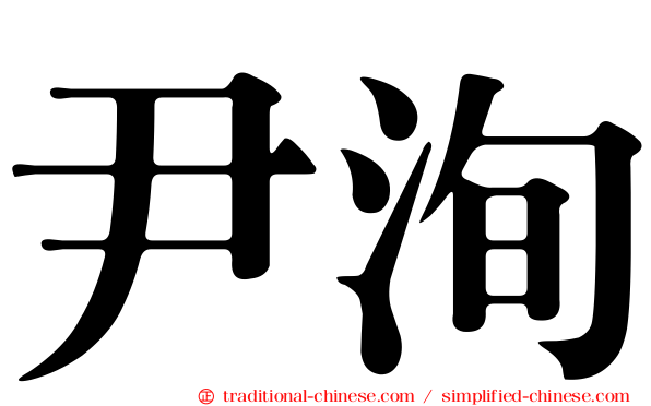 尹洵