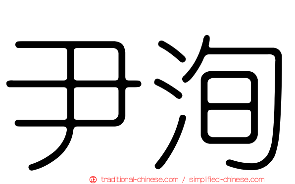 尹洵