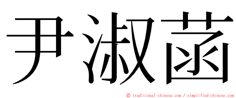 尹淑菡 ming font
