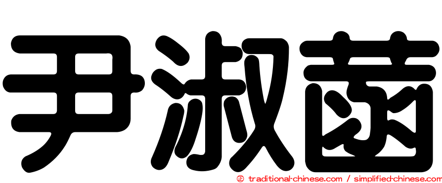 尹淑菡