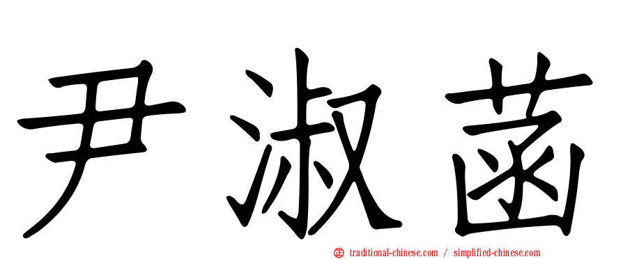 尹淑菡