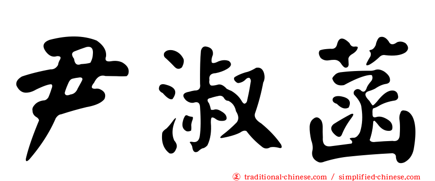 尹淑菡