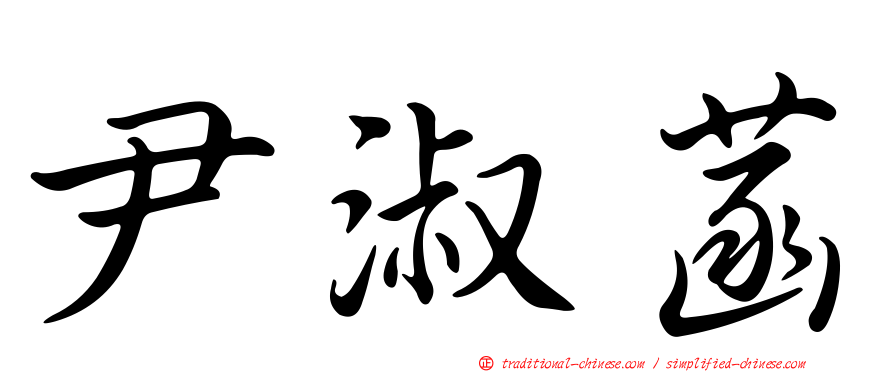尹淑菡